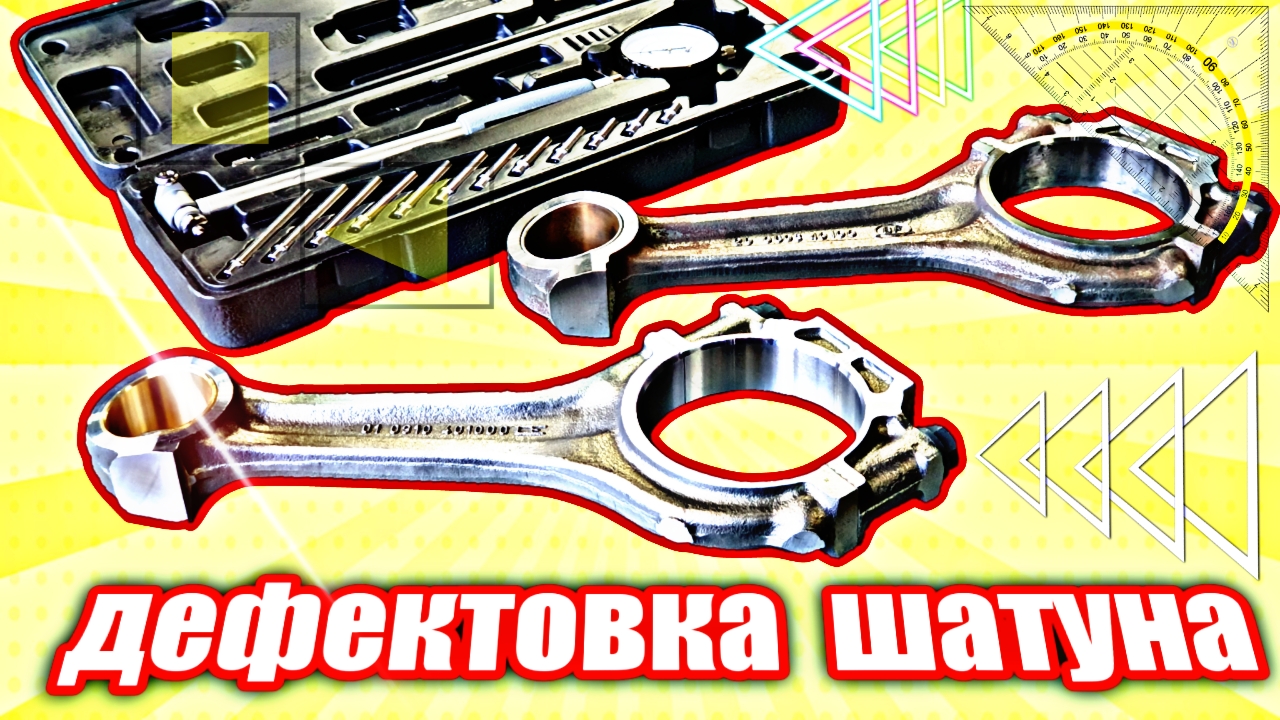 Дефектовка шатуна.