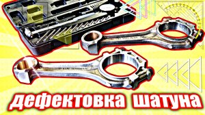 Дефектовка шатуна.