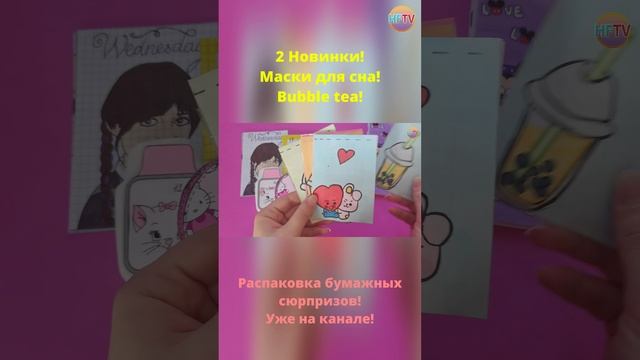 Маски для сна?/Bubble tea?/2 НОВИНКИ?Бумажные сюрпризы?Распаковка бумажных сюрпризов? смотреть онлайн