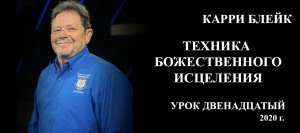 12 урок ТБИ 2020