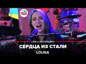 LOUNA - Cердца Из Стали (LIVE @ Авторадио)