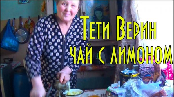 Тёти Верин чай с лимоном. Быстро, просто, эффективно. Aunt Verin's tea with lemon.