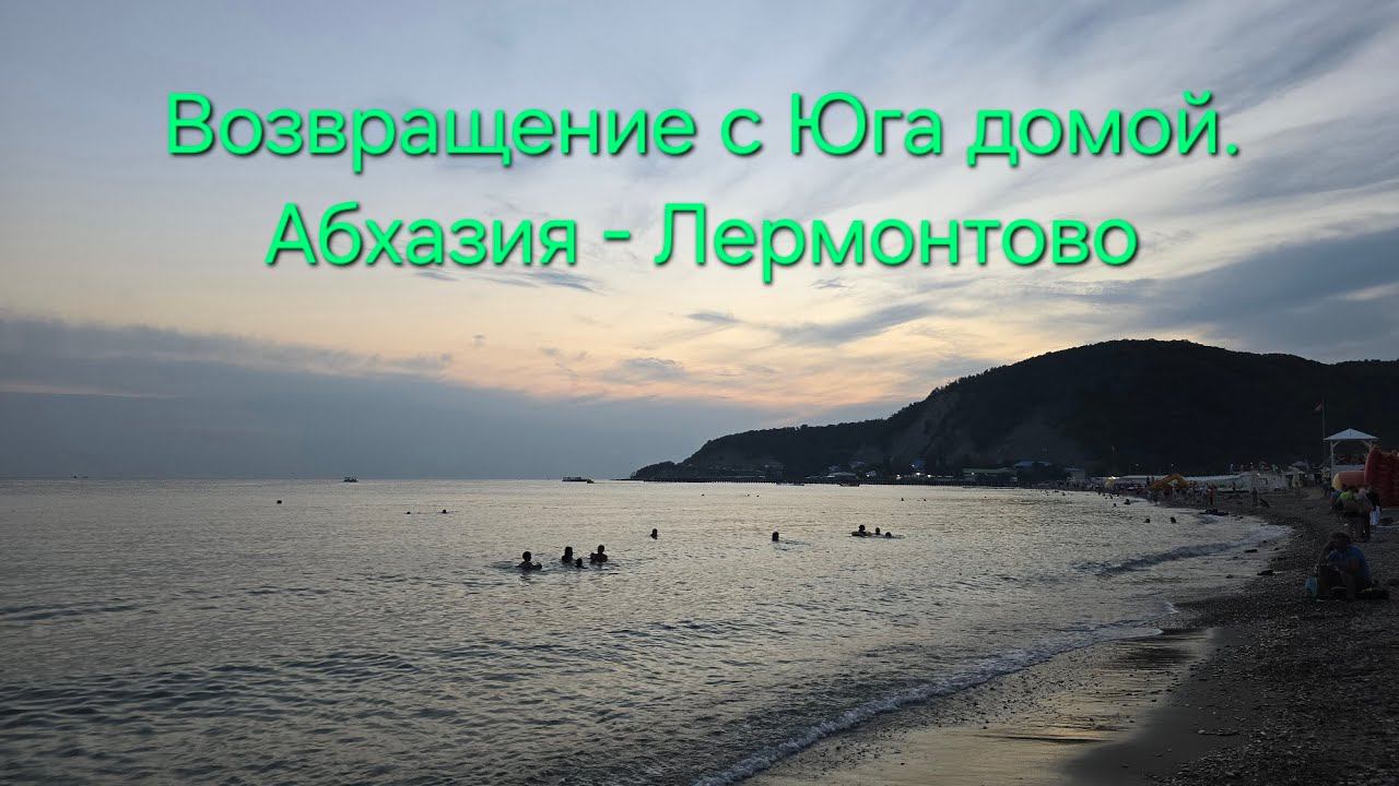 Возвращаемся с юга домой в Москву. Дорога из Абхазии в Лермонтово на Haval M6 смотреть онлайн