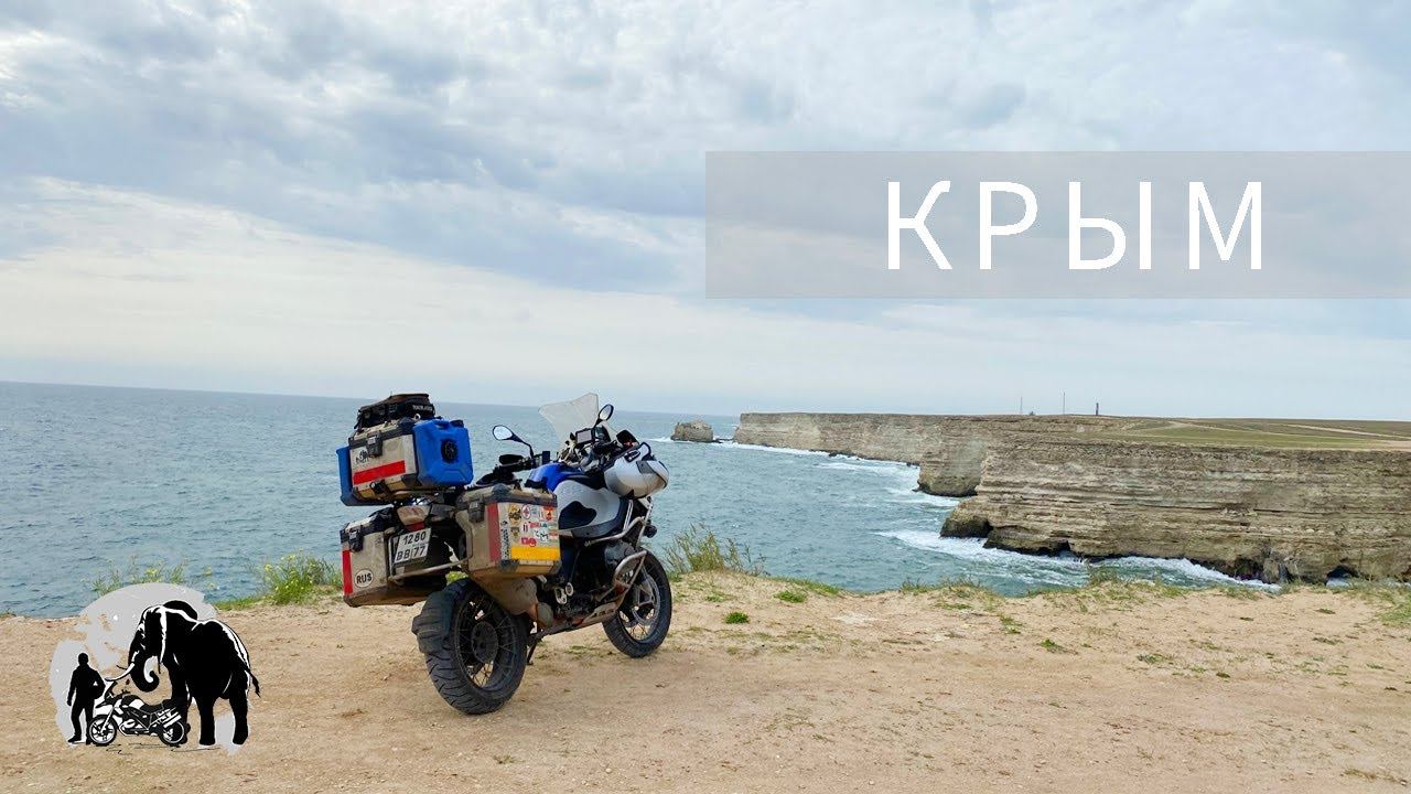 Мотопутешествие по Крыму. Южный берег. смотреть онлайн