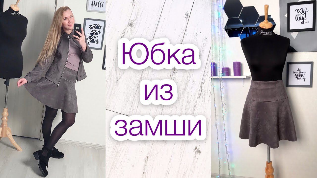Как сшить юбку из замши |TIM_hm| смотреть онлайн