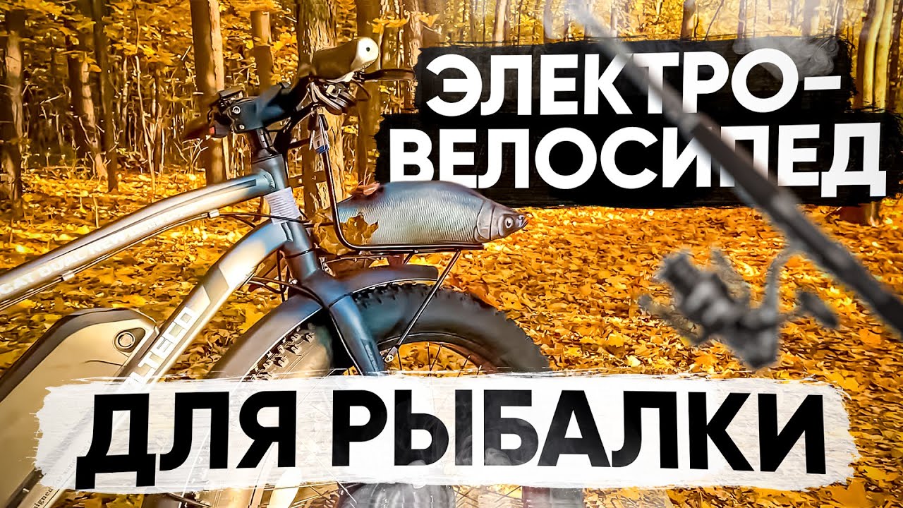 МОЩНЫЙ Электровелосипед для РЫБАЛКИ. ПОЛНОПРИВОДНЫЙ Volteco BigCat DUAL NEW