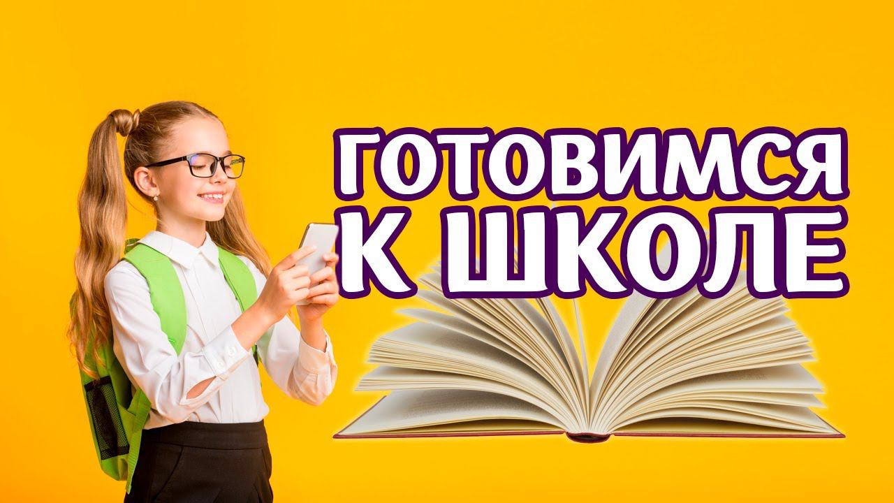 АУТИЗМ. Готовим ребенка к школе: какие навыки нужны для учебы и как их развить? Александрина Хаитова смотреть онлайн