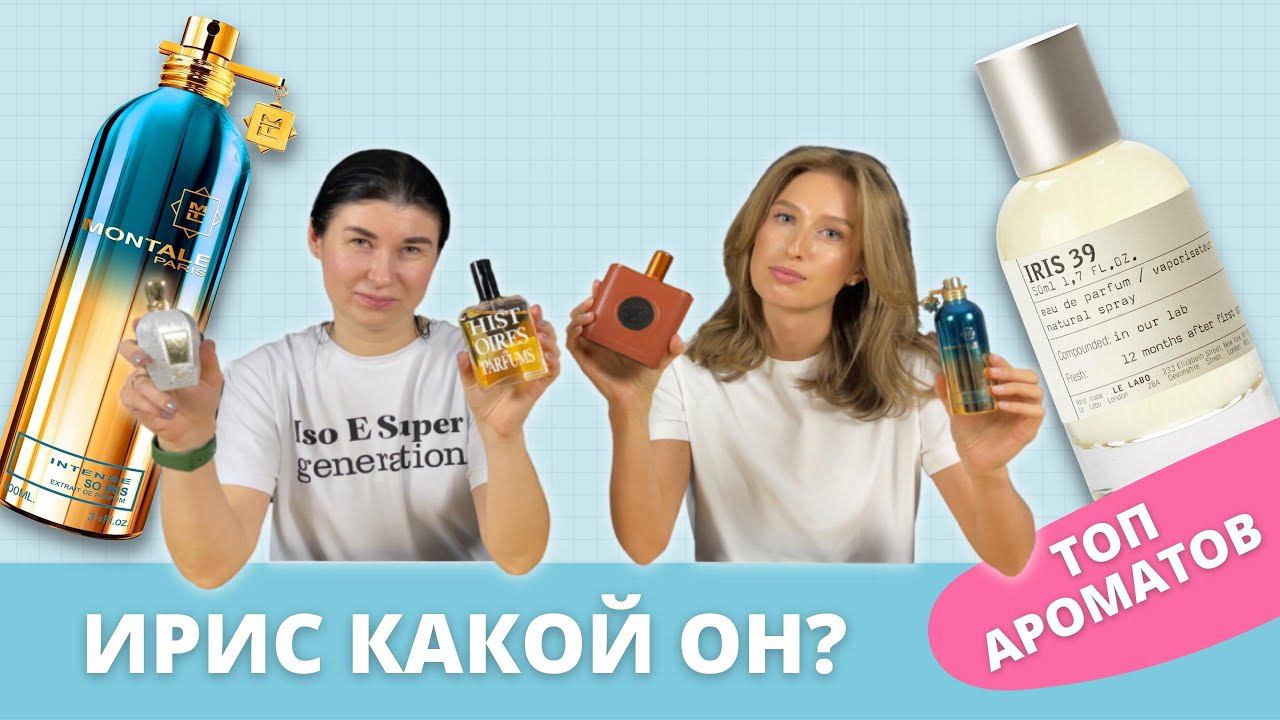 ИРИС В АРОМАТАХ | ПОДБОРКА | Как правильно носить и кому подойдет?