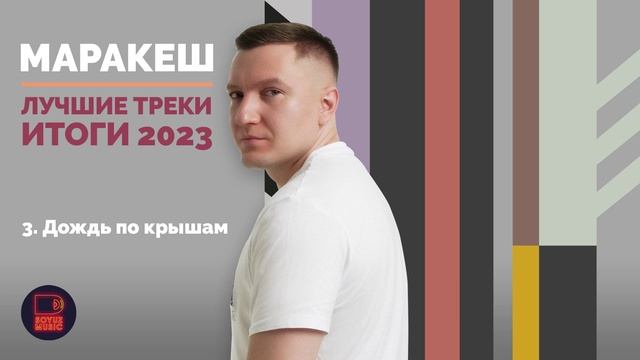 Маракеш - Лучшие треки. Итоги 2023 смотреть онлайн