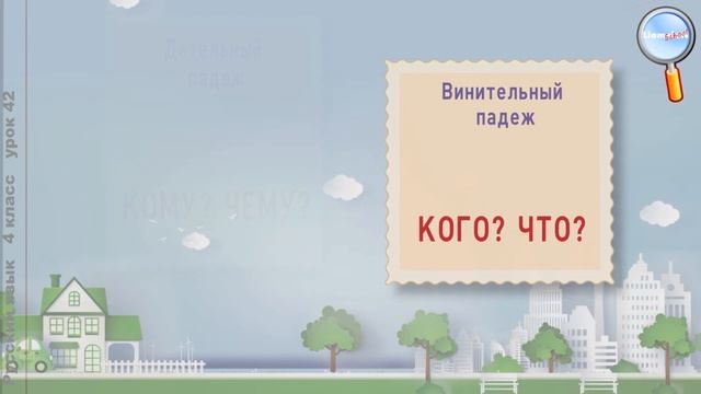 Русский язык 4 класс (Урок№42 - Падежи существительных.) смотреть онлайн