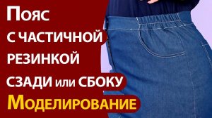 Пояс с частичной резинкой сзади или сбоку.  Моделирование