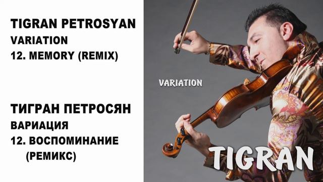12 TIGRAN PETROSYAN - MEMORY (REMIX) | ТИГРАН ПЕТРОСЯН - ВОСПОМИНАНИЯ (РЕМИКС) смотреть онлайн