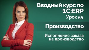 1С:ERP Урок 55. Исполнение заказа на производство