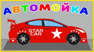 Машинки. АвтоМойка. Красная Гоночная Машина