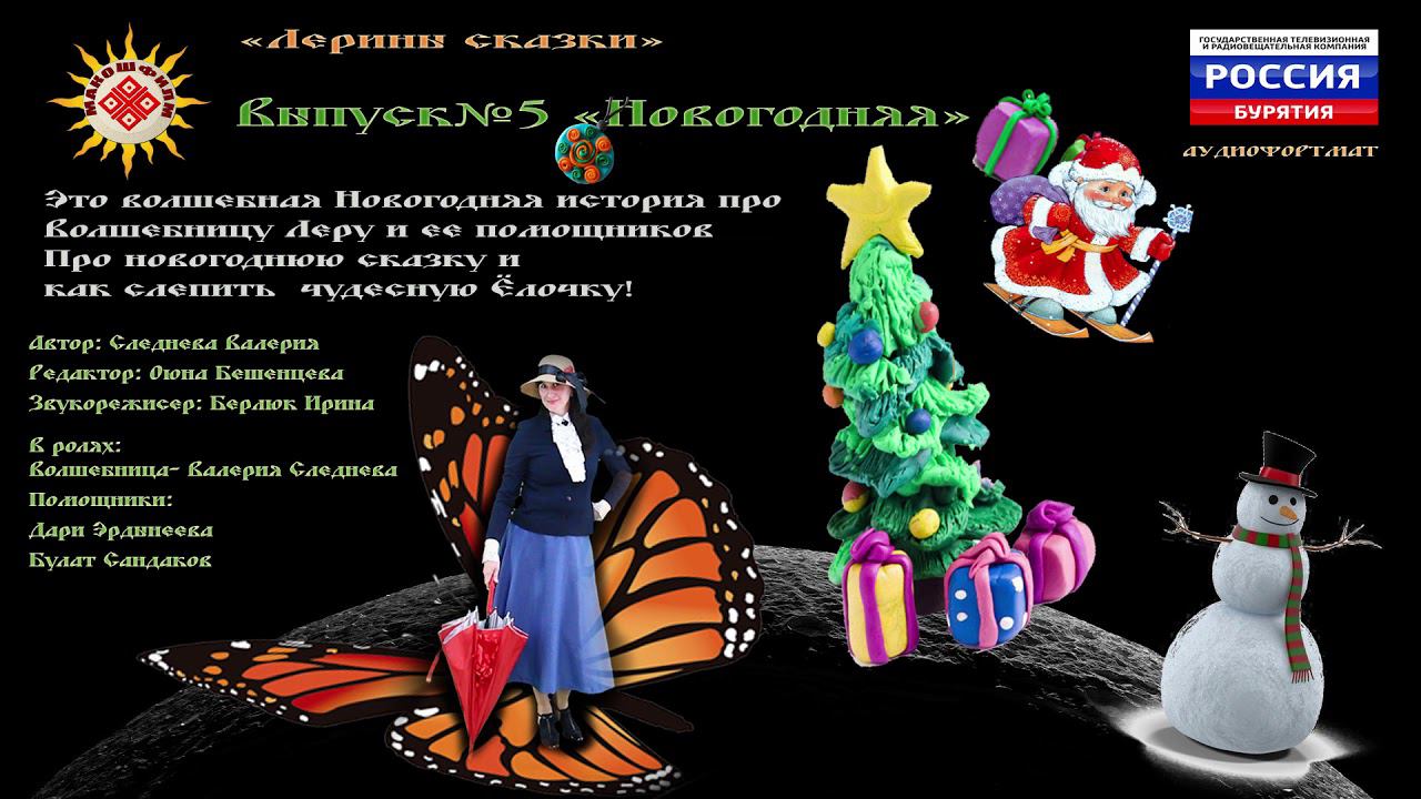 Аудиоистории "Планеты сказок" Выпуск № 5 Новогодняя. смотреть онлайн