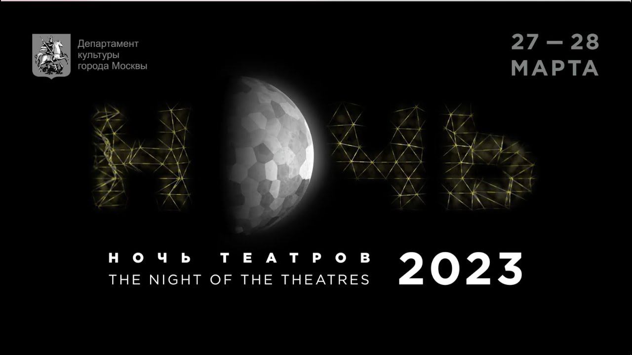 НОЧЬ ТЕАТРОВ 2023 смотреть онлайн