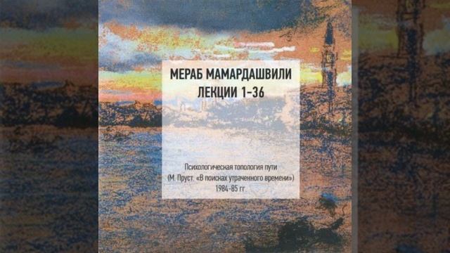 Мамардашвили М. К. Психологическая топология пути. Лекция №29 (часть 1) смотреть онлайн
