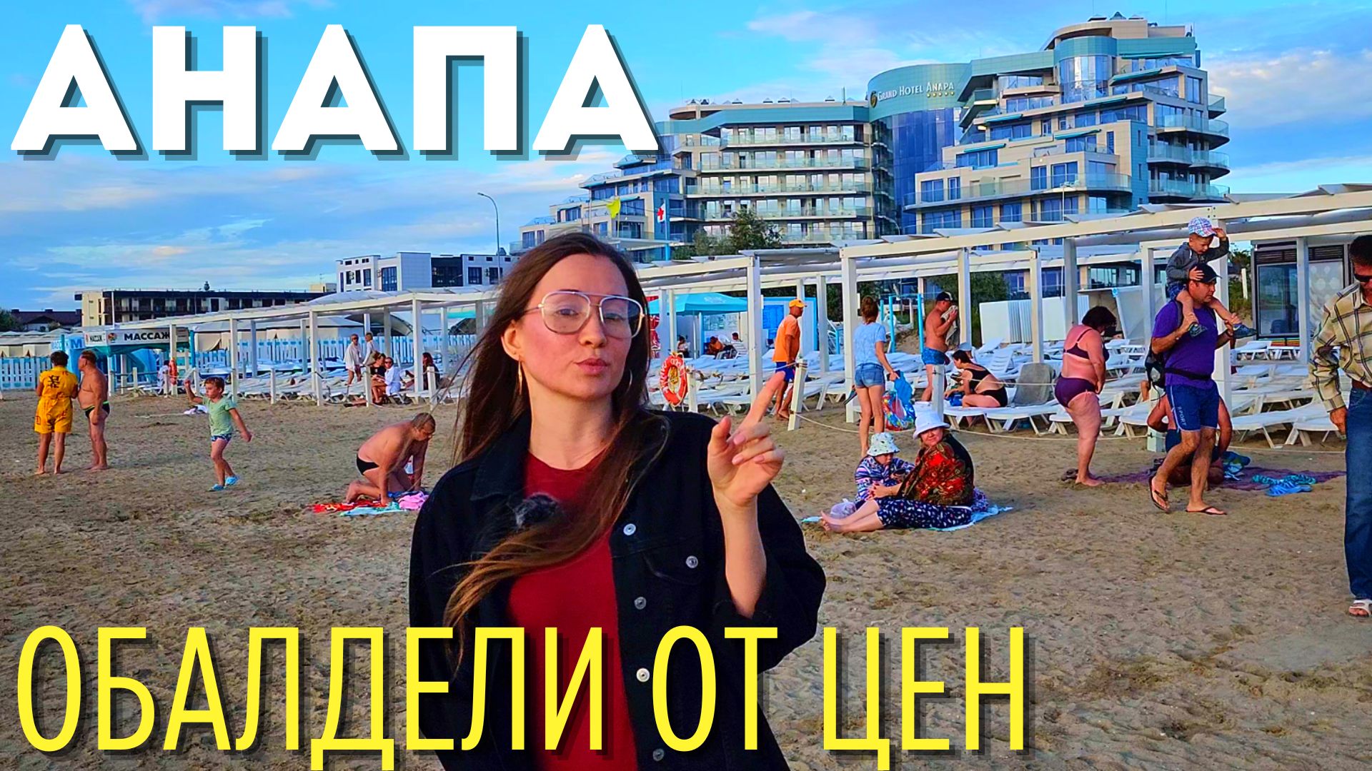 АНАПА 2022 | Цены упали, а погода супер! В разы дешевле Сочи! Отели, рестораны, экскурсии. смотреть онлайн