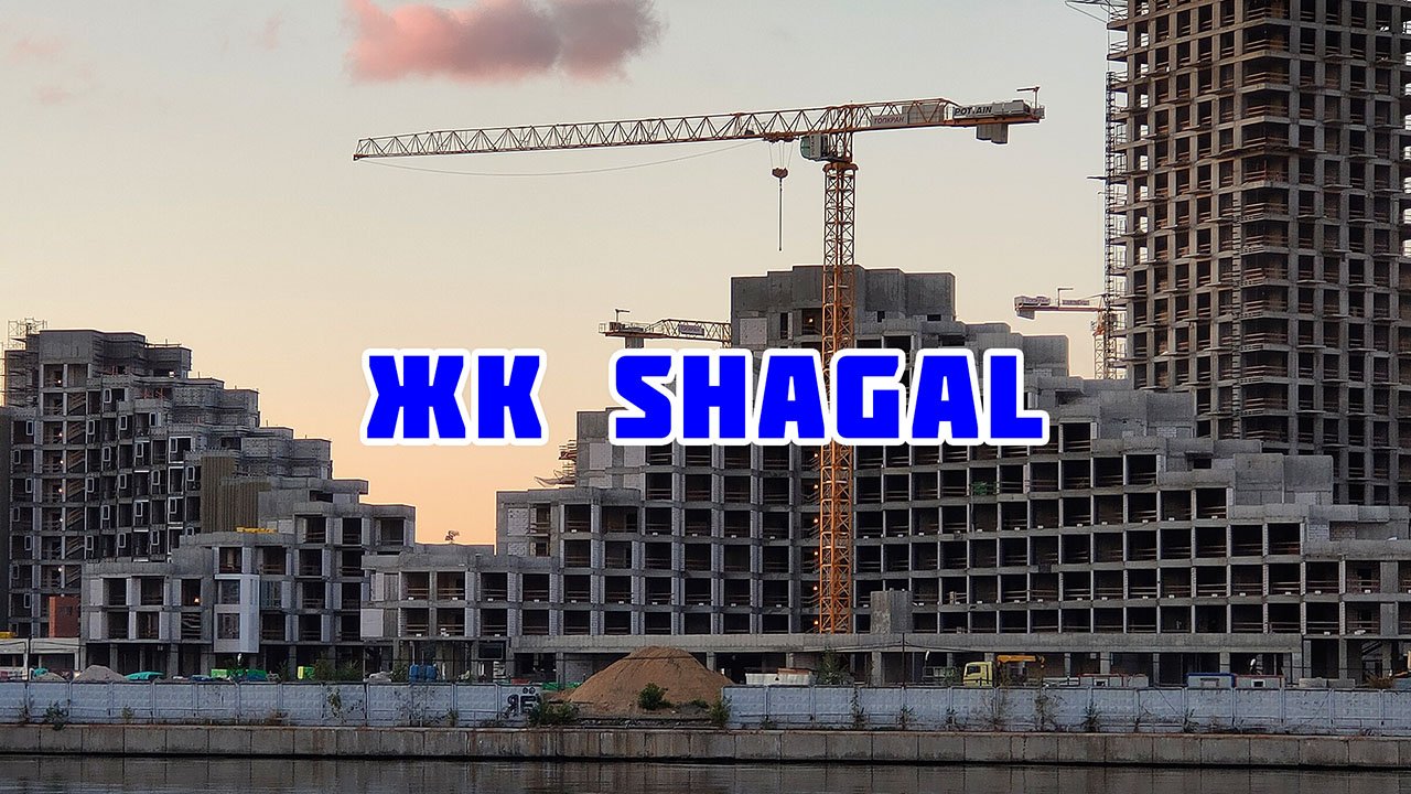 Обзор ЖК Shagal (Шагал) смотреть онлайн