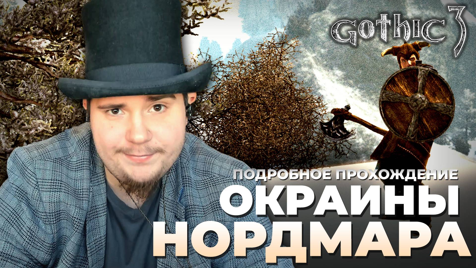 Gothic 3 на 100% №46: Окраины Нордмара (Подробное прохождение). смотреть онлайн