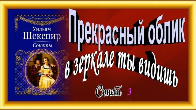 Прекрасный облик в зеркале ты видишь, Сонеты Шекспира ,читает Павел Беседин смотреть онлайн