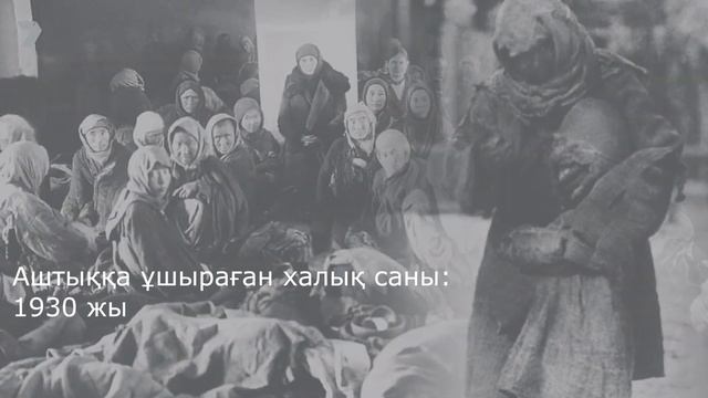 1930-1932 жылдардағы ашаршылық зардаптары смотреть онлайн
