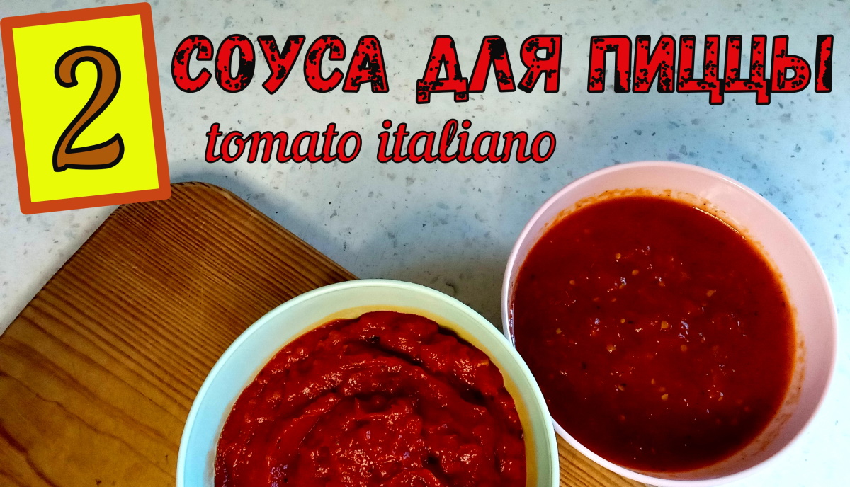 2 ИТАЛЬЯНСКИХ СОУСА ДЛЯ ПИЦЦЫ. На Томатной пасте. Из свежих Помидоров. ОДИН ВКУСНЕЕ ДРУГОГО! смотреть онлайн