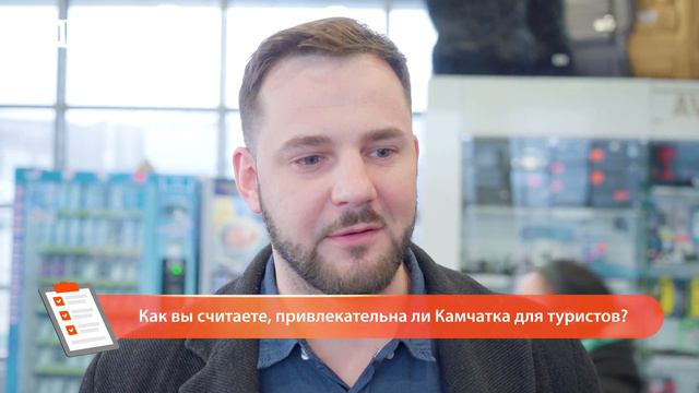 ОПРОС ДНЯ: ПРИВЛЕКАТЕЛЬНА ЛИ КАМЧАТКА ДЛЯ ТУРИСТОВ? смотреть онлайн