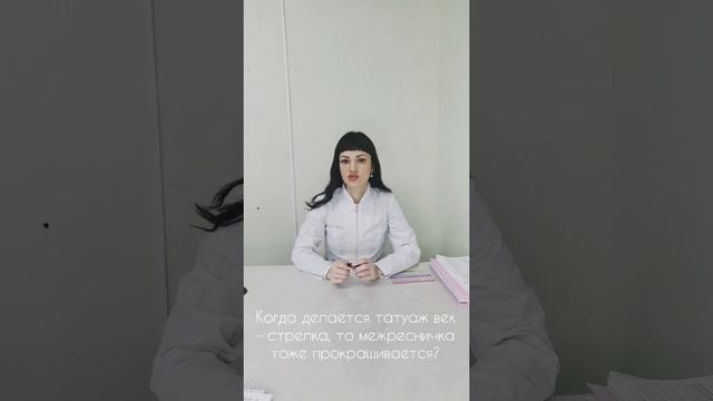 Когда делается татуаж век - стрелка, то межресничка тоже прокрашивается?