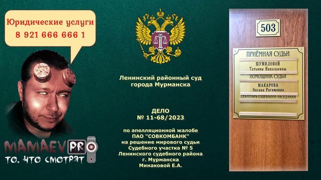 MAMAEV PROтив СОВКОМБАНК / БЕСПРЕДЕЛ - АПЕЛЛЯЦИОННЫЙ СУД МЕНЯЕТ ПРЕДМЕТ И ОСНОВАНИЯ ИСКА / ч.1 смотреть онлайн