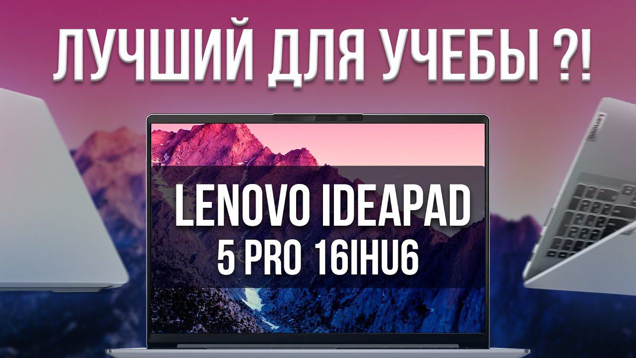 Ноутбук для учебы Lenovo IdeaPad 5 Pro 16IHU6 (Intel 11th Gen 11370H + MX450) Обзор, разборка, тесты