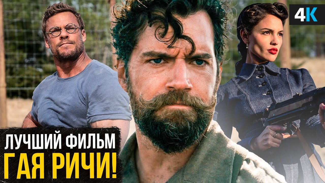 Министерство не джентльменский дел: новый фильм Гая Ричи, на который стоит обратить внимания! смотреть онлайн