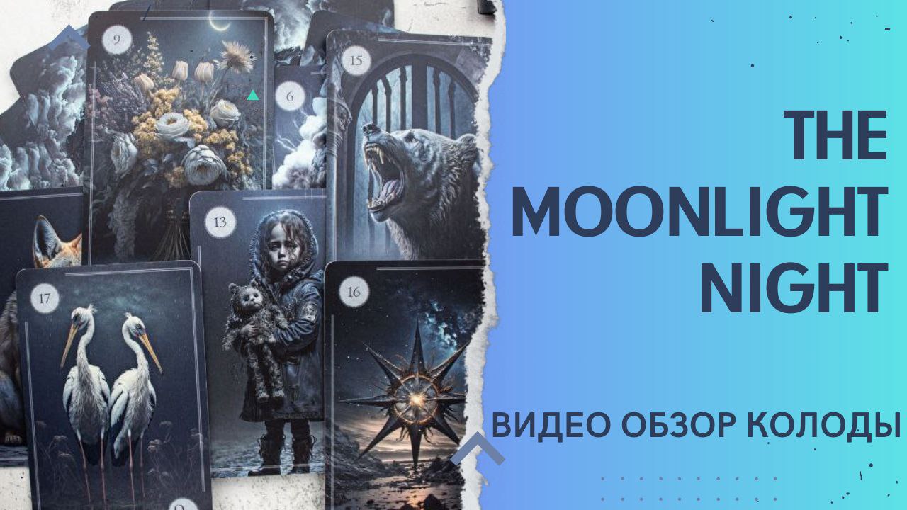 THE MOONLIGHT NIGHT ОБЗОР КОЛОДЫ смотреть онлайн