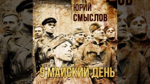 9 майский день