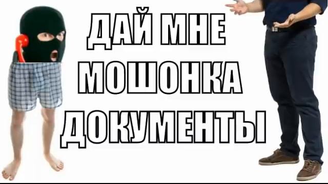 ✅ Дай мне мошонка документы / мошенники звонят по телефону смотреть онлайн