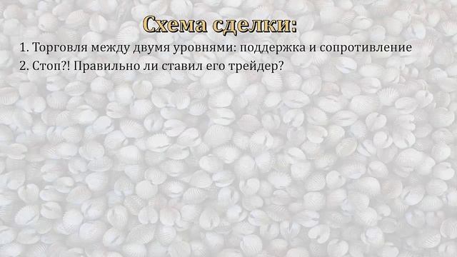 Журнал сделок трейдера Ложный пробой #9 смотреть онлайн