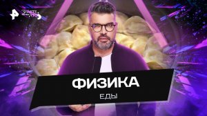 Физика еды — Знаете ли вы, что? (29.01.2023)