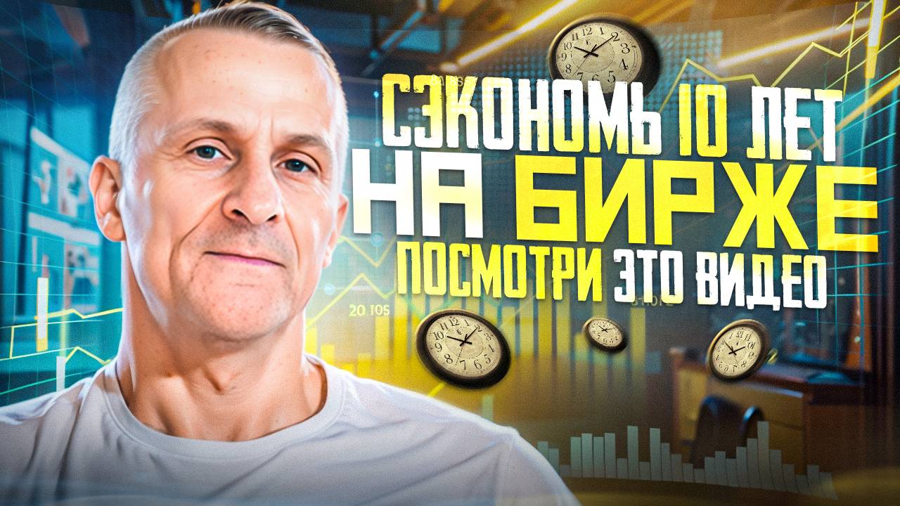 Сэкономь 10 лет на бирже, посмотри это видео /// Старый трейдер смотреть онлайн