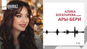 Алика Богатырева - Ары-Бери | KAVKAZ MUSIC