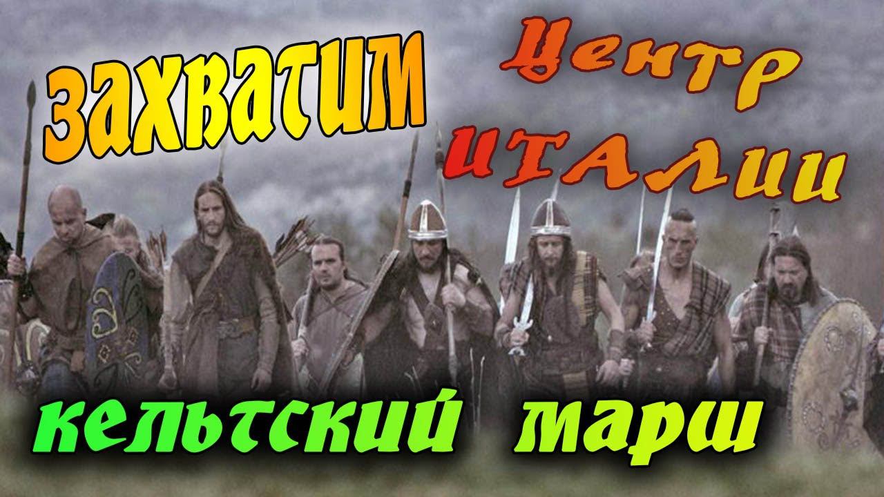 ЯРОСТЬ КЕЛЬТОВ 39 серия | Легенда Total War Rome 2 смотреть онлайн