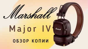 Marshall Major IV   обзор копии