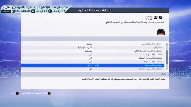 افضل اعدادات يد تحكم الاحترافية فيفا 19 | FIFA 19 CONTROLLER SETTINGS смотреть онлайн