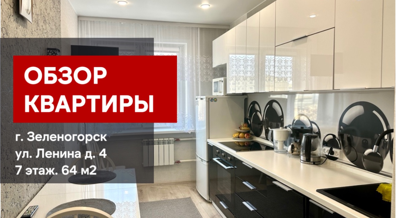 ОБЗОР 3-комн. ул. Ленина 4 г. Зеленогорск Красноярский край смотреть онлайн