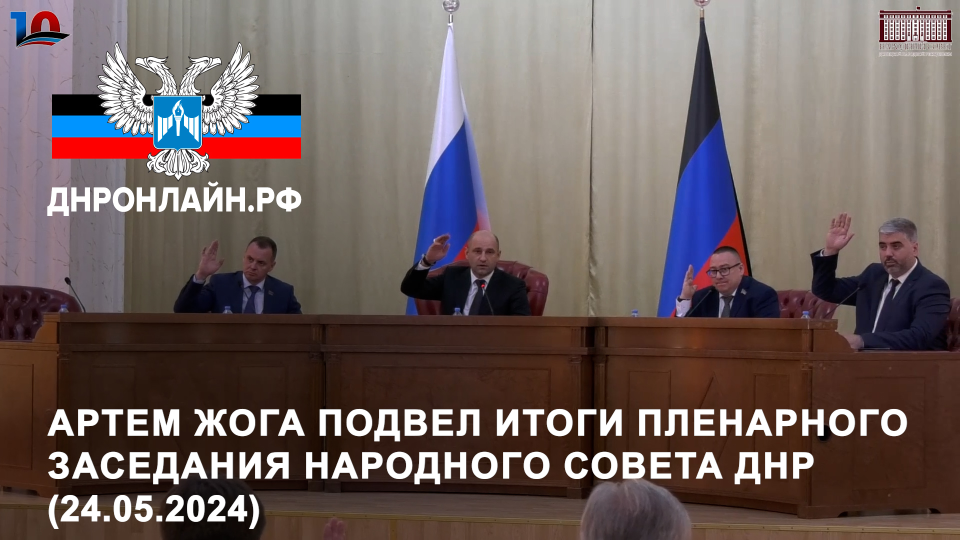 Артем Жога подвел итоги пленарного заседания Народного Совета ДНР (24.05.2024) смотреть онлайн