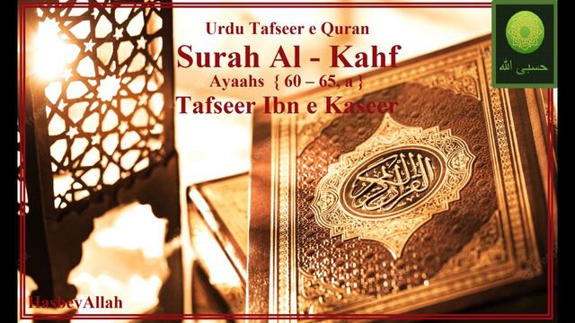 Urdu Tafseer Surah Al Kahf (Ayaahs 60 - 65, a), From Tafseer Ibn e Kaseer. смотреть онлайн
