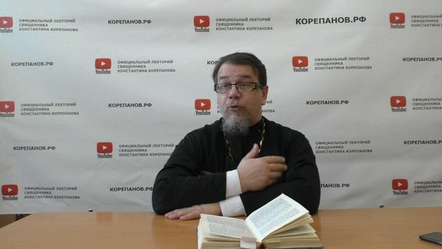Лекция 91. Слово 60. Часть 3. Беседы по Исааку Сирину. Священник Константин Корепанов.