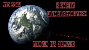 Что было бы, если комета шумейкера-леви 9 упала на Землю