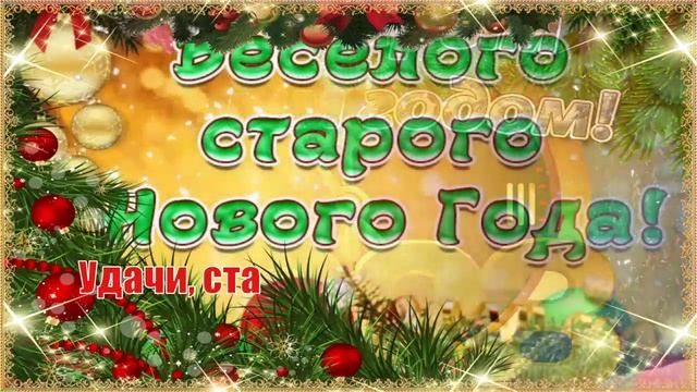 Со Старым Новым Годом! ??? Самое Красивое Поздравление с Праздником! ❄ смотреть онлайн