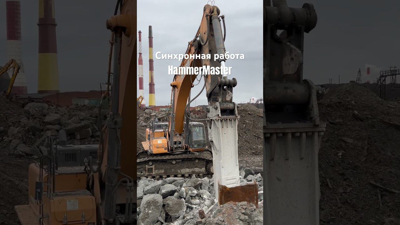 Два гидромолота HammerMaster трудятся совместно! смотреть онлайн