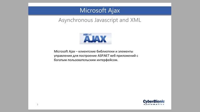Видео курс от CyberBionic Systematics ASP.NET - Урок 9. Основы ASP.NET AJAX 